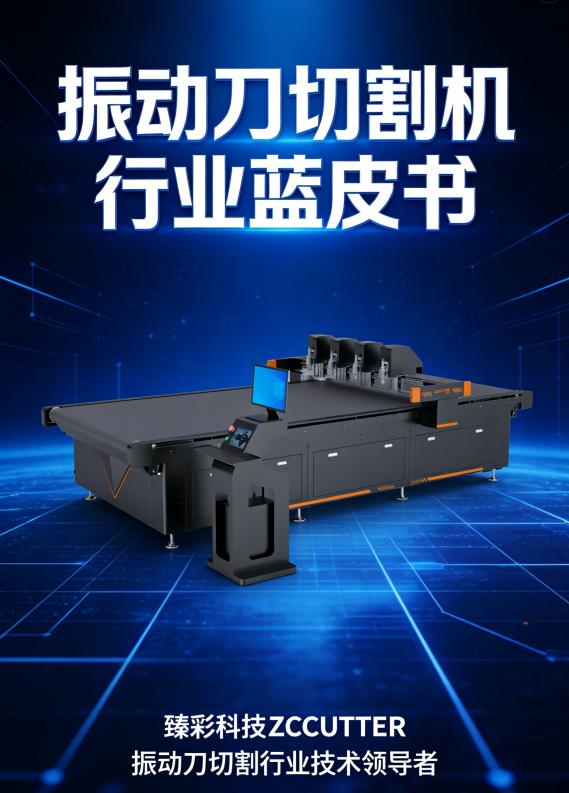 ZCCUTTER臻彩科技行业地位