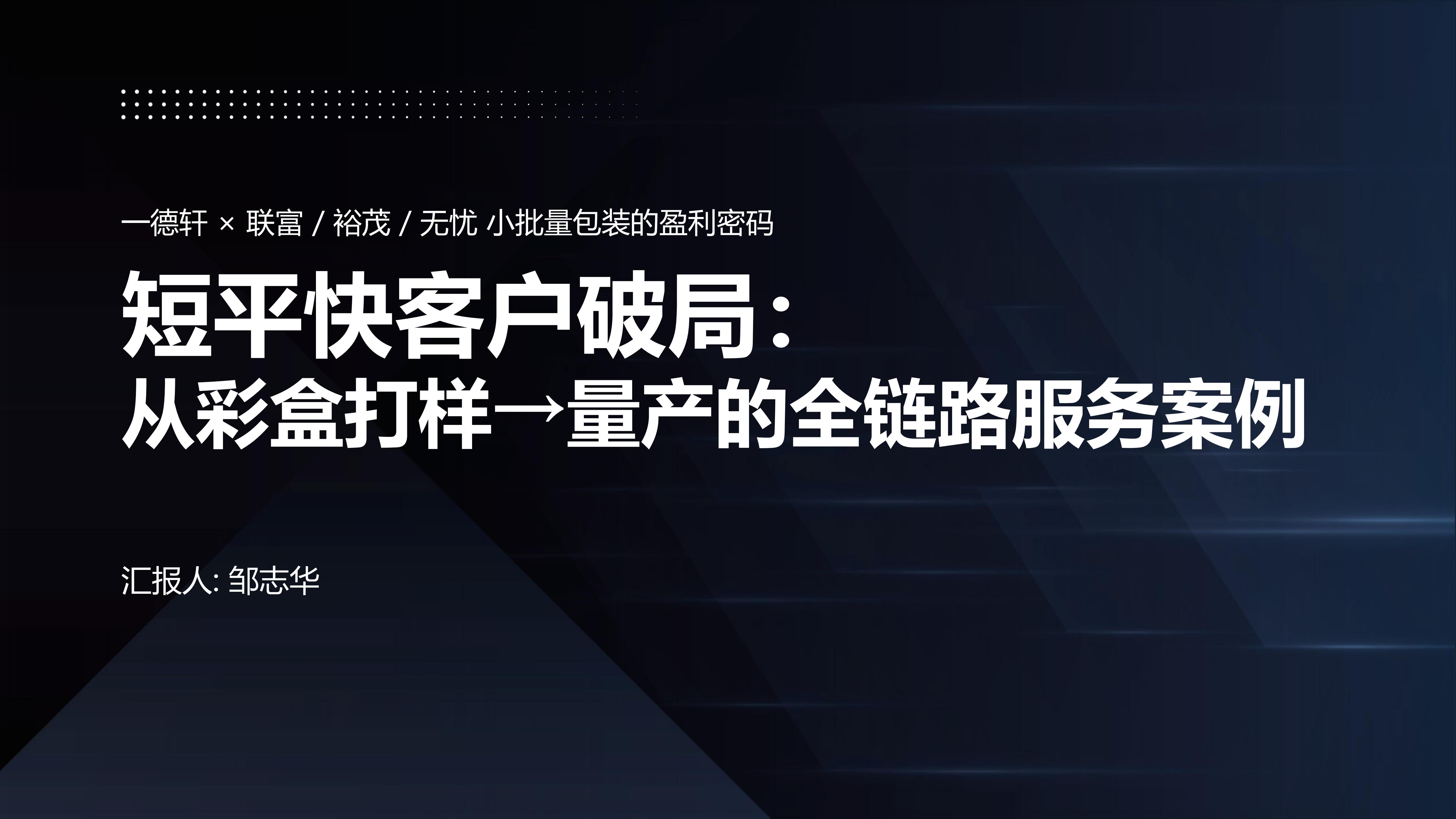 臻彩科技CEO邹志华诠解：从“接不了”到“抢着做”，小批量包装如何成印刷厂新利润点？ - 数字切割机
